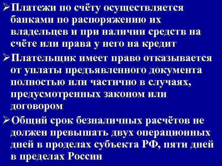 ØПлатежи по счёту осуществляется банками по распоряжению их владельцев и при наличии средств на