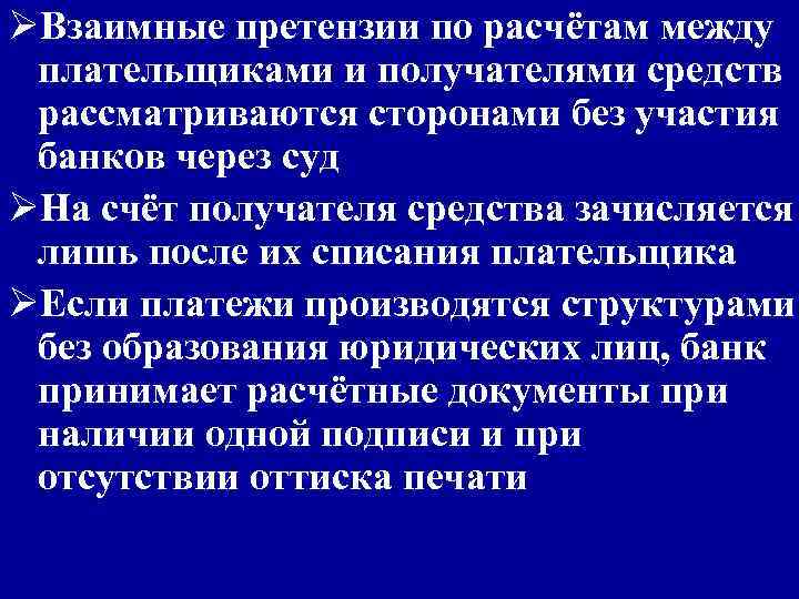 ØВзаимные претензии по расчётам между плательщиками и получателями средств рассматриваются сторонами без участия банков