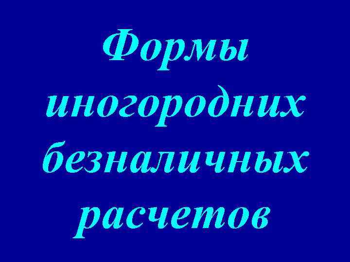 Формы иногородних безналичных расчетов 