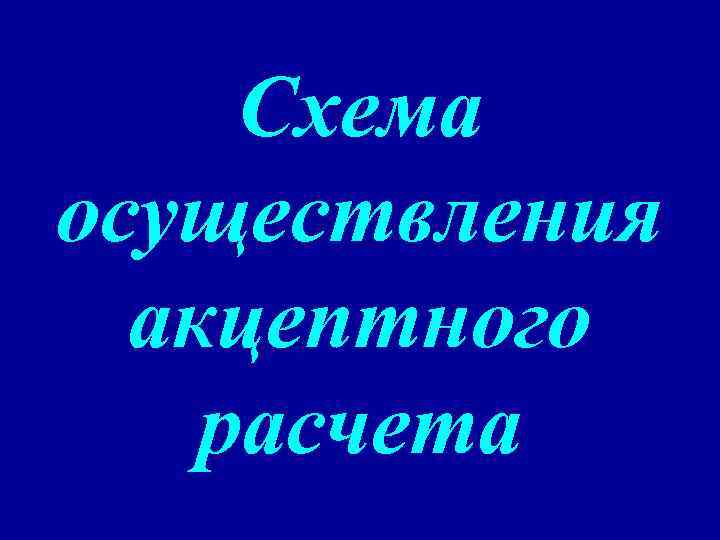 Схема осуществления акцептного расчета 