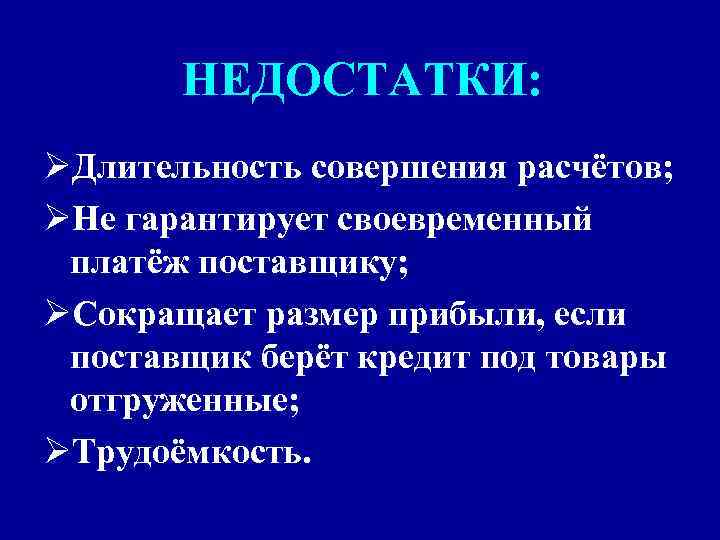 Преимущества безналичных. Недостатки безналичных расчетов. Безналичные плюсы и минусы. Преимущества и недостатки безналичных расчетов. Плюсы и минусы безналичного расчета.