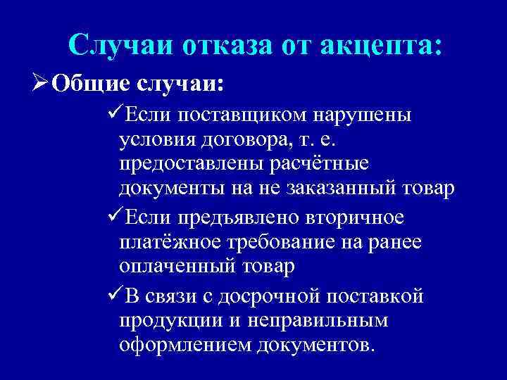 Случаи отказа от акцепта: ØОбщие случаи: üЕсли поставщиком нарушены условия договора, т. е. предоставлены