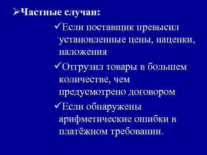 ØЧастные случаи: üЕсли поставщик превысил установленные цены, наценки, наложения üОтгрузил товары в большем количестве,