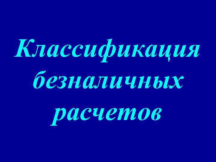 Классификация безналичных расчетов 