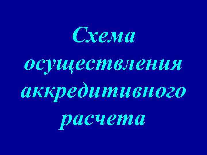 Схема осуществления аккредитивного расчета 