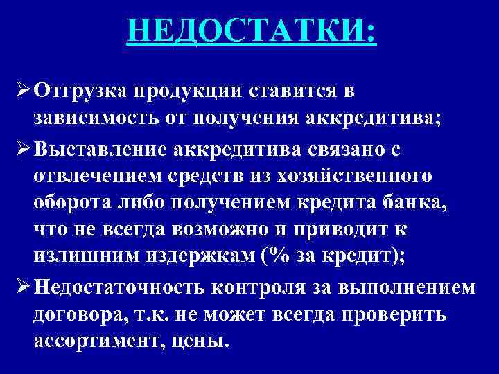 НЕДОСТАТКИ: Ø Отгрузка продукции ставится в зависимость от получения аккредитива; Ø Выставление аккредитива связано