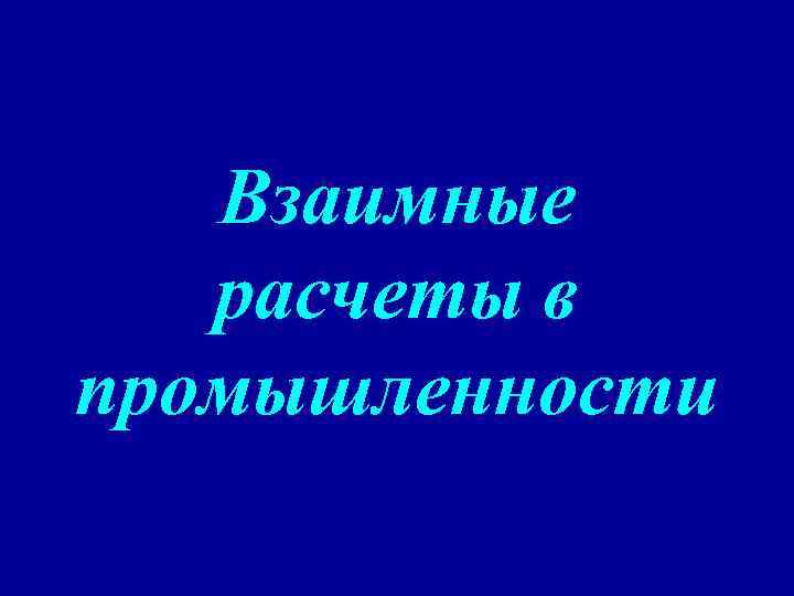 Взаимные расчеты в промышленности 