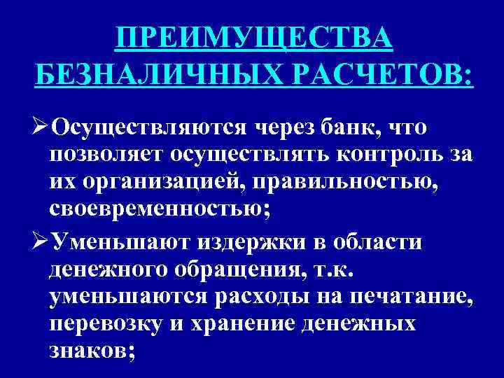 Преимущества безналичных. Недостатки безналичных расчетов. Преимущества и недостатки безналичных расчетов. Преимущества безналичных расчетов. Достоинвп безналичных расчётов.