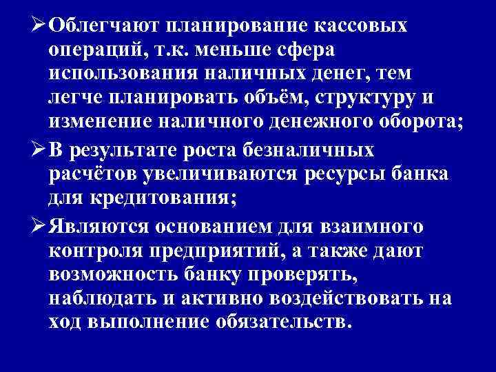 Ø Облегчают планирование кассовых операций, т. к. меньше сфера использования наличных денег, тем легче