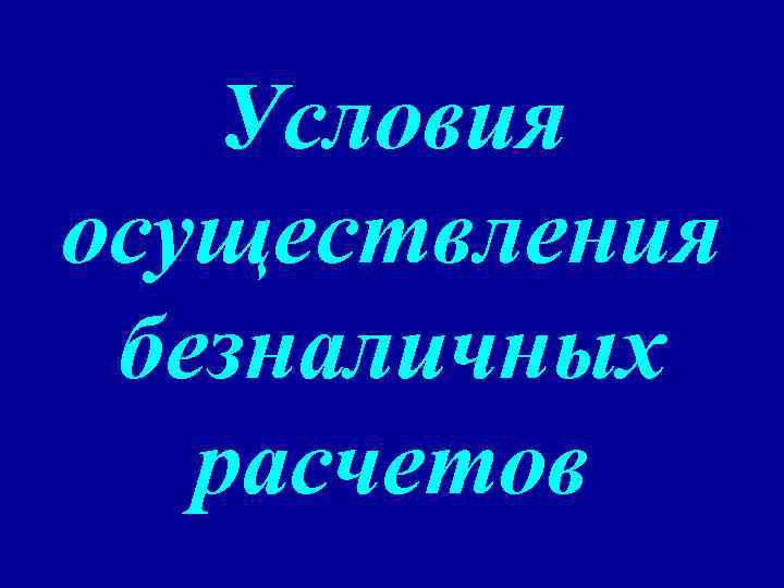 Условия осуществления безналичных расчетов 