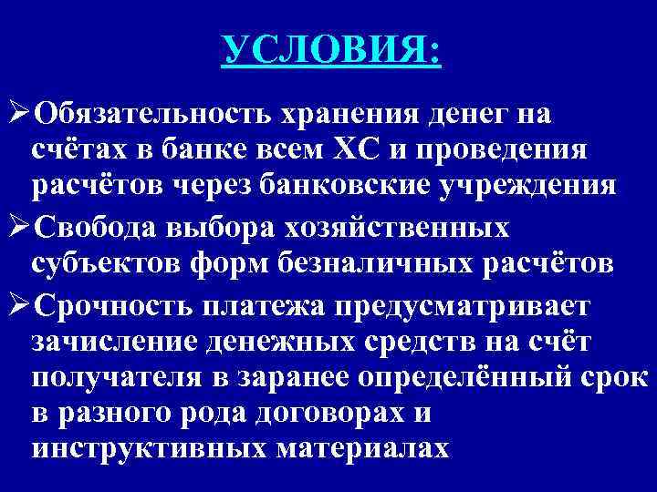 УСЛОВИЯ: ØОбязательность хранения денег на счётах в банке всем ХС и проведения расчётов через