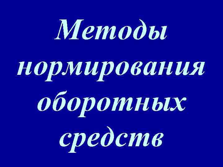 Методы нормирования оборотных средств 