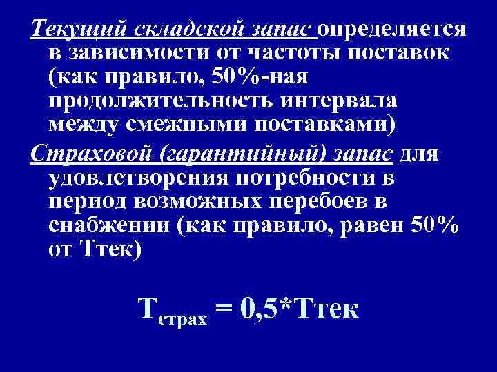 Текущий складской запас определяется в зависимости от частоты поставок (как правило, 50%-ная продолжительность интервала