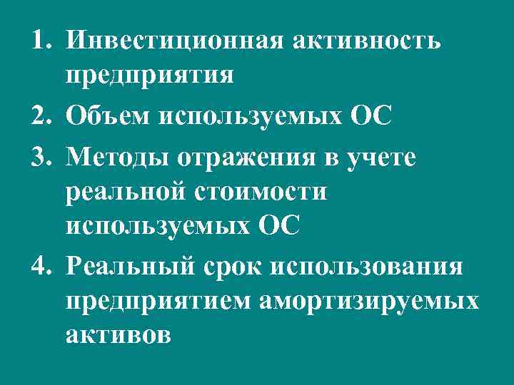 1. Инвестиционная активность предприятия 2. Объем используемых ОС 3. Методы отражения в учете реальной