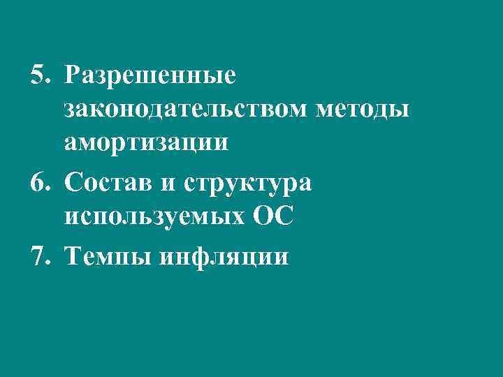 5. Разрешенные законодательством методы амортизации 6. Состав и структура используемых ОС 7. Темпы инфляции