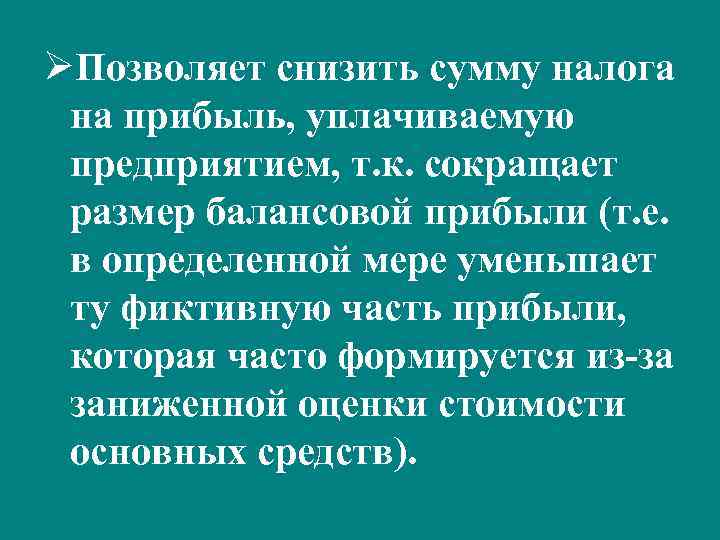 ØПозволяет снизить сумму налога на прибыль, уплачиваемую предприятием, т. к. сокращает размер балансовой прибыли