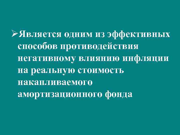 ØЯвляется одним из эффективных способов противодействия негативному влиянию инфляции на реальную стоимость накапливаемого амортизационного