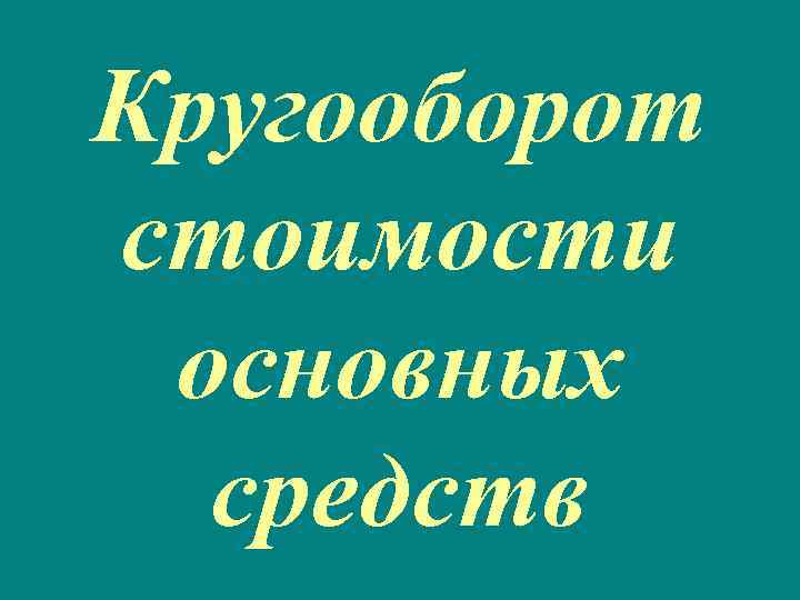 Кругооборот стоимости основных средств 