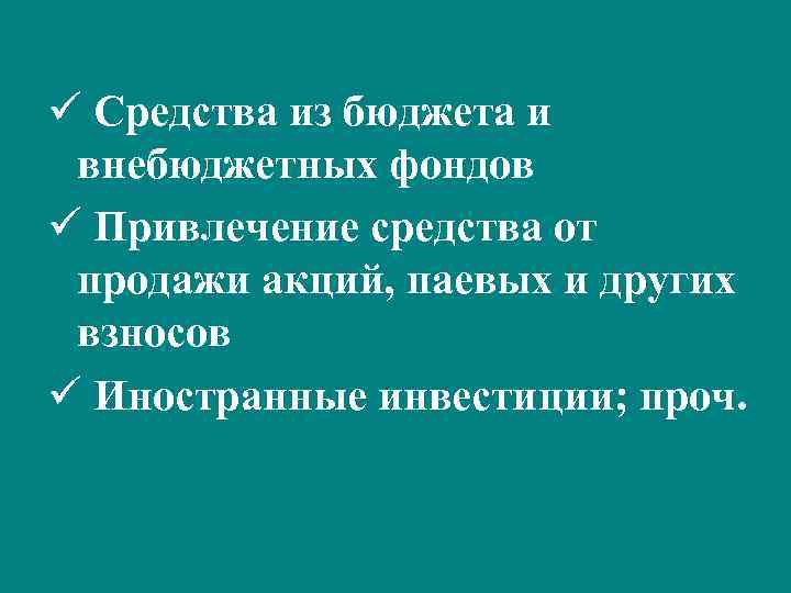 ü Средства из бюджета и внебюджетных фондов ü Привлечение средства от продажи акций, паевых