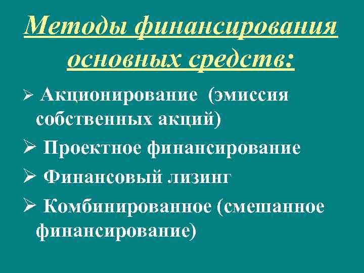 Методы финансирования основных средств: Акционирование (эмиссия собственных акций) Ø Проектное финансирование Ø Финансовый лизинг