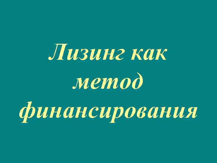 Лизинг как метод финансирования 