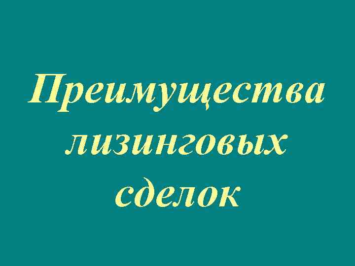 Преимущества лизинговых сделок 