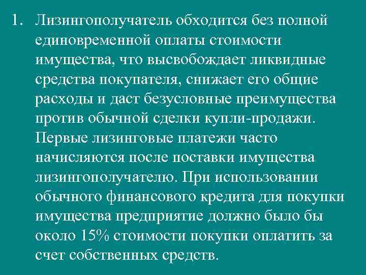 1. Лизингополучатель обходится без полной единовременной оплаты стоимости имущества, что высвобождает ликвидные средства покупателя,