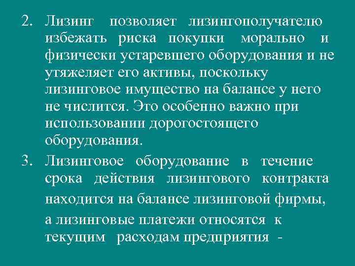 2. Лизинг позволяет лизингополучателю избежать риска покупки морально и физически устаревшего оборудования и не