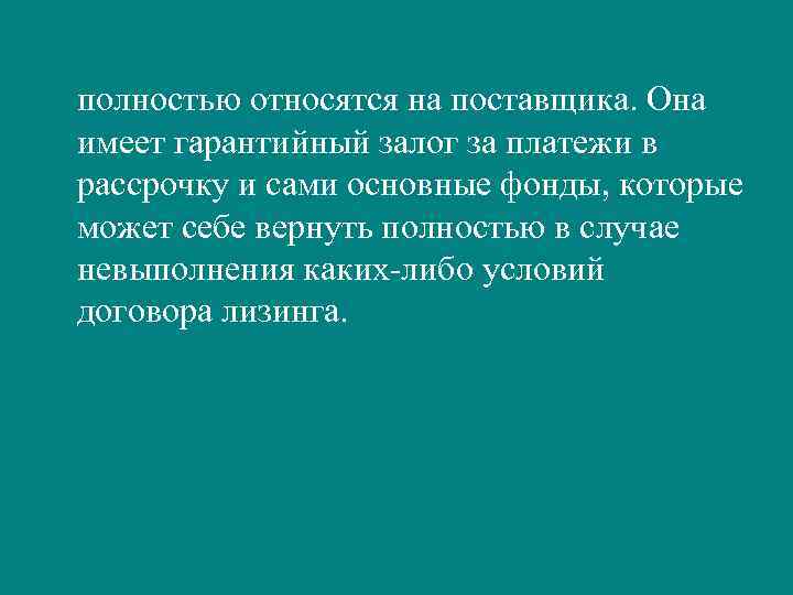 полностью относятся на поставщика. Она имеет гарантийный залог за платежи в рассрочку и сами