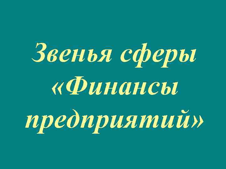 Звенья сферы «Финансы предприятий» 