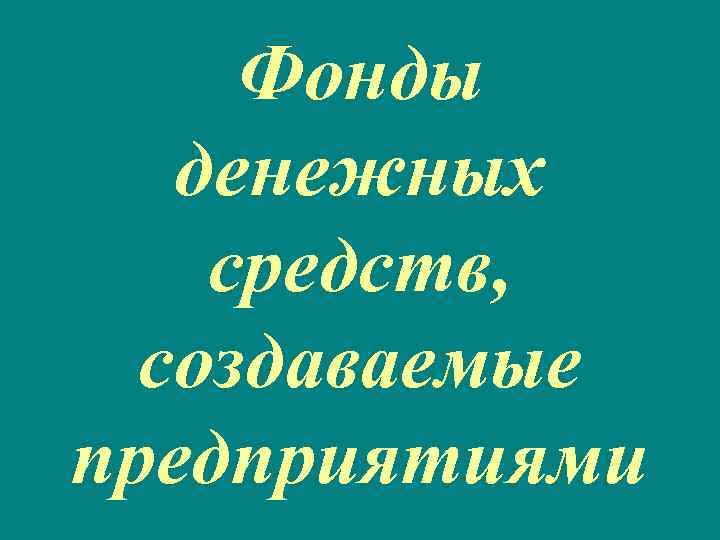 Фонды денежных средств, создаваемые предприятиями 