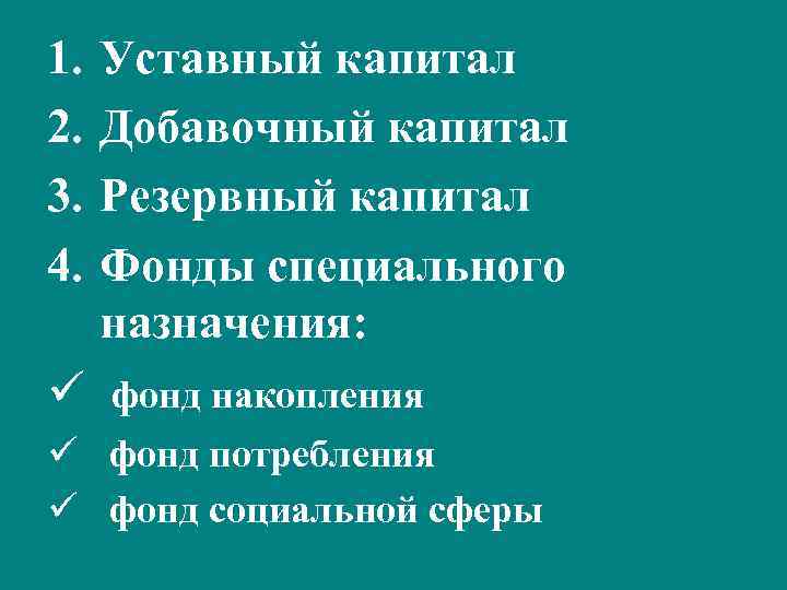 1. 2. 3. 4. Уставный капитал Добавочный капитал Резервный капитал Фонды специального назначения: ü