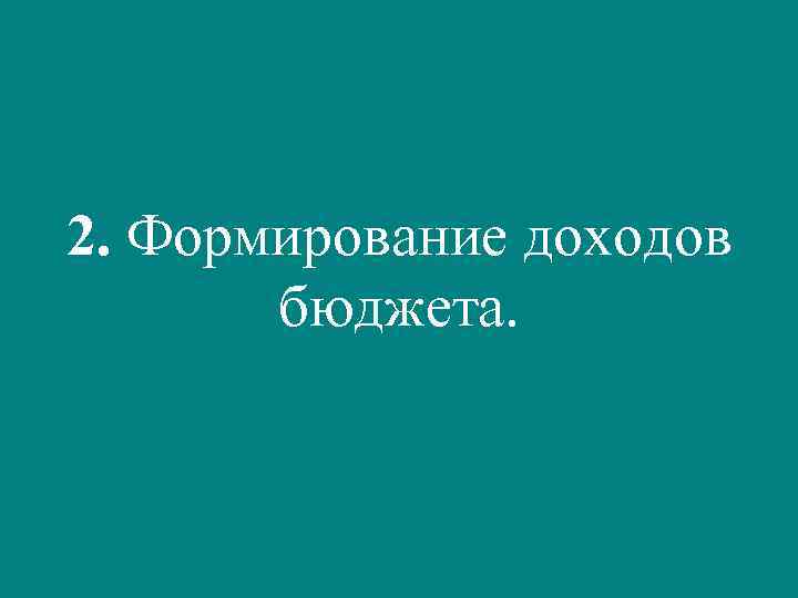 2. Формирование доходов бюджета. 