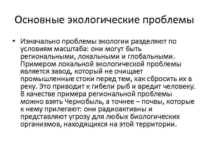 Основные экологические проблемы • Изначально проблемы экологии разделяют по условиям масштаба: они могут быть