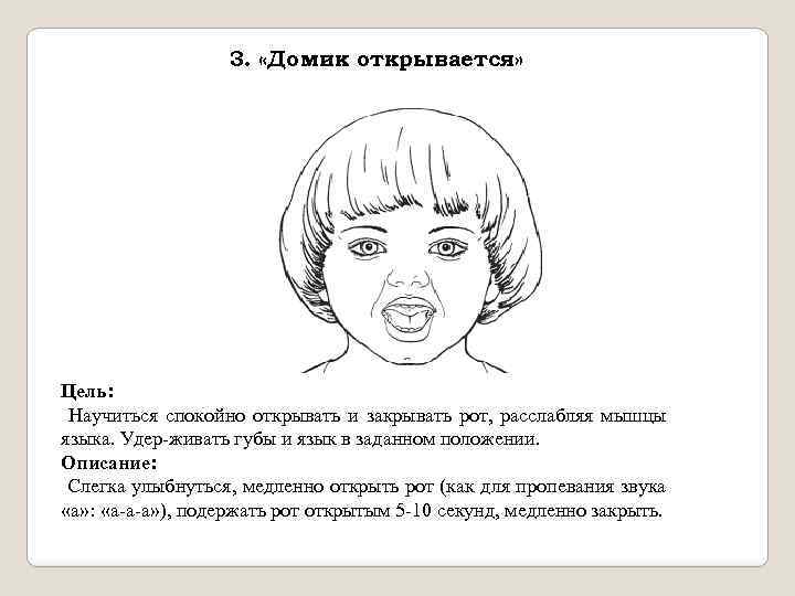 3. «Домик открывается» Цель: Научиться спокойно открывать и закрывать рот, расслабляя мышцы языка. Удер