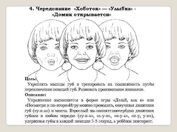 4. Чередование «Хоботок» — «Улыбка» «Домик открывается» Цель: Укреплять мышцы губ и тренировать их