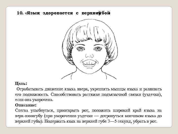 10. «Язык здоровается с верхней губой » Цель: Отрабатывать движение языка вверх, укреплять мышцы