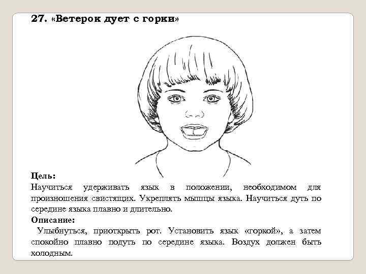 27. «Ветерок дует с горки» Цель: Научиться удерживать язык в положении, необходимом для произношения