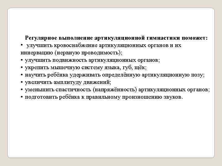 Регулярное выполнение артикуляционной гимнастики поможет: • улучшить кровоснабжение артикуляционных органов и их иннервацию (нервную