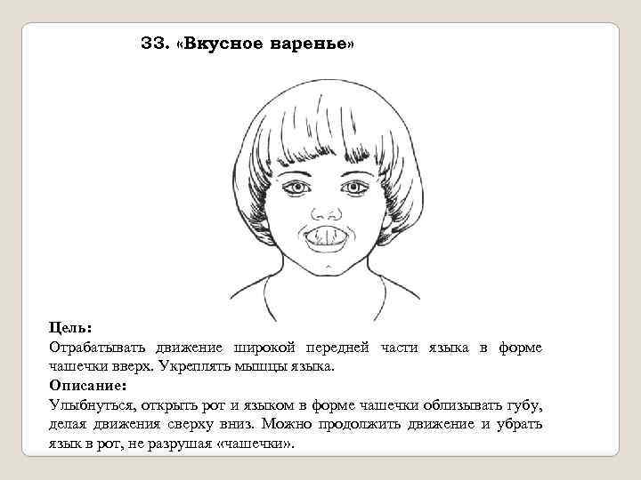 33. «Вкусное варенье» Цель: Отрабатывать движение широкой передней части языка в форме чашечки вверх.