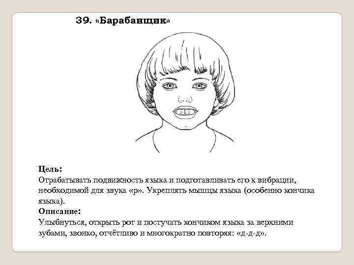 39. «Барабанщик» Цель: Отрабатывать подвижность языка и подготавливать его к вибрации, необходимой для звука