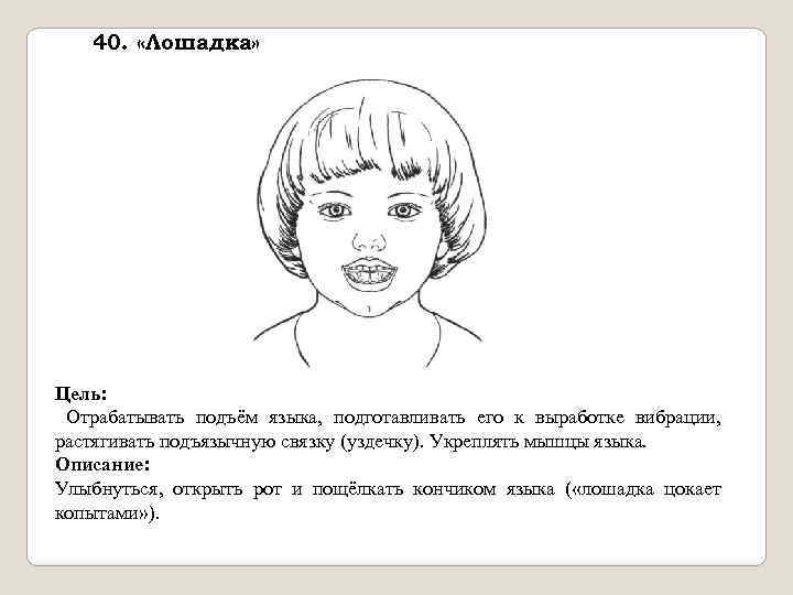 40. «Лошадка» Цель: Отрабатывать подъём языка, подготавливать его к выработке вибрации, растягивать подъязычную связку
