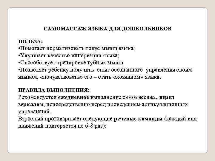 САМОМАССАЖ ЯЗЫКА ДЛЯ ДОШКОЛЬНИКОВ ПОЛЬЗА: • Помогает нормализовать тонус мышц языка; • Улучшает качество