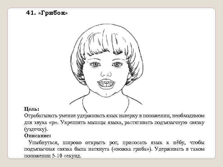 41. «Грибок» Цель: Отрабатывать умение удерживать язык наверху в положении, необходимом для звука «р»
