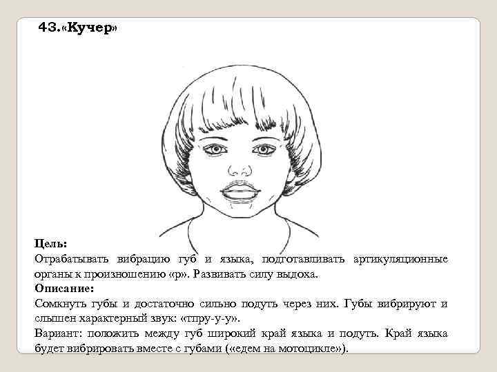 43. «Кучер» Цель: Отрабатывать вибрацию губ и языка, подготавливать артикуляционные органы к произношению «р»