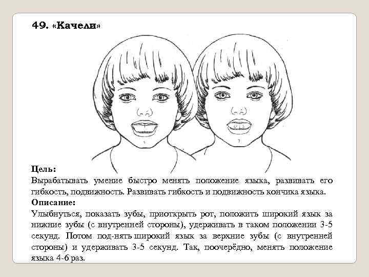 49. «Качели» Цель: Вырабатывать умение быстро менять положение языка, развивать его гибкость, подвижность. Развивать