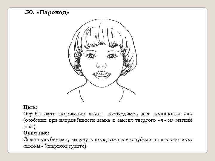 50. «Пароход» Цель: Отрабатывать положение языка, необходимое для постановки «л» (особенно при напряжённости языка