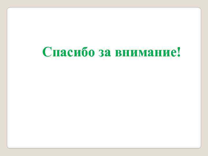 Спасибо за внимание! 