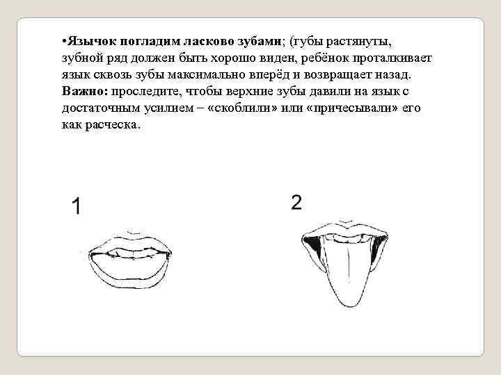  • Язычок погладим ласково зубами; (губы растянуты, зубной ряд должен быть хорошо виден,