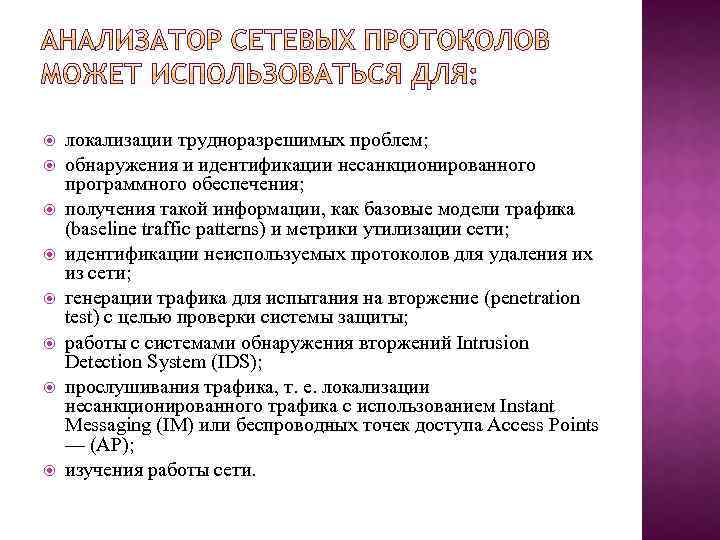  локализации трудноразрешимых проблем; обнаружения и идентификации несанкционированного программного обеспечения; получения такой информации, как